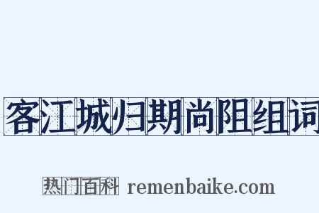 客江城归期尚阻组词是什么意思的图片
